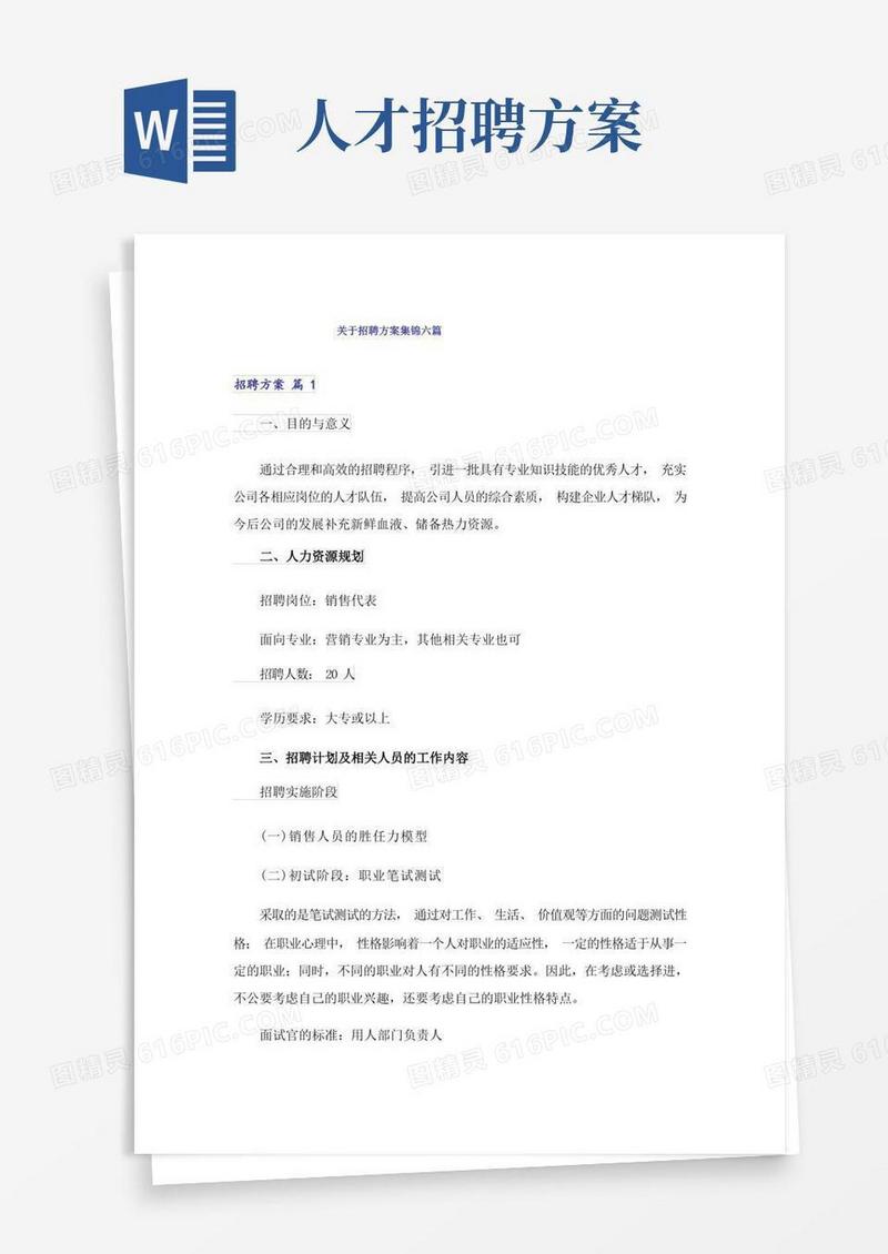 关于招聘方案集锦六篇