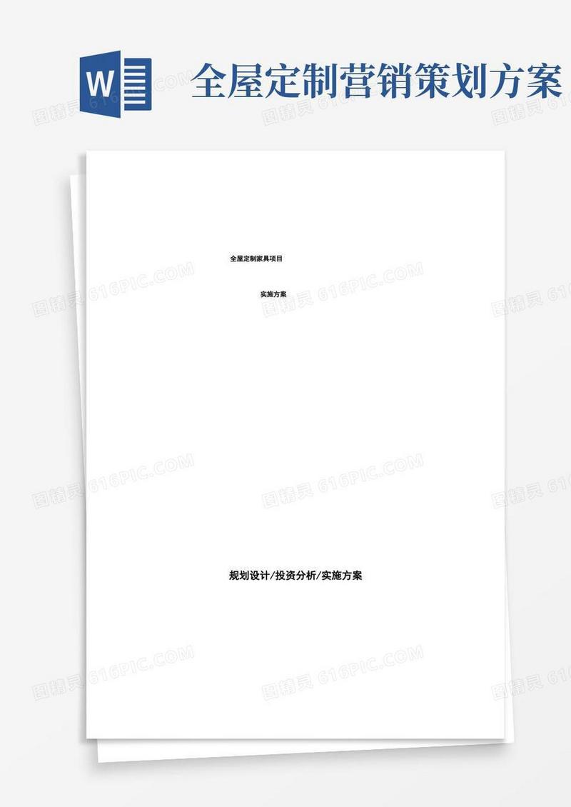 全屋定制家具项目实施方案