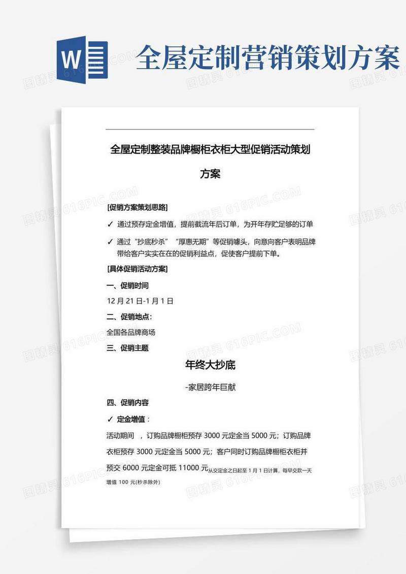 全屋定制整装品牌橱柜衣柜大型促销活动策划方案