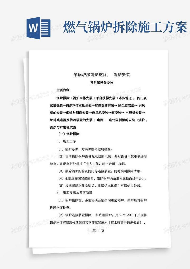 锅炉房锅炉拆除及设备安装施工方案