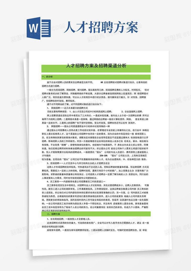 人才招聘方案及招聘渠道分析