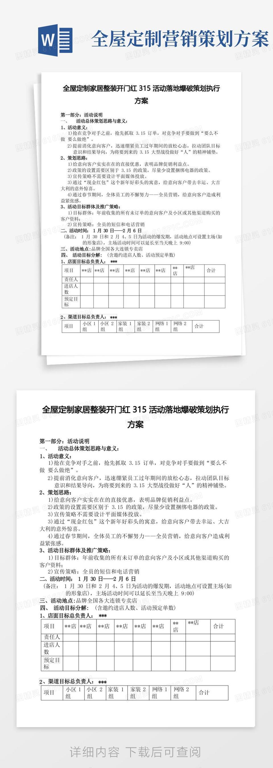 全屋定制家居整装开门红315活动落地爆破策划执行方案