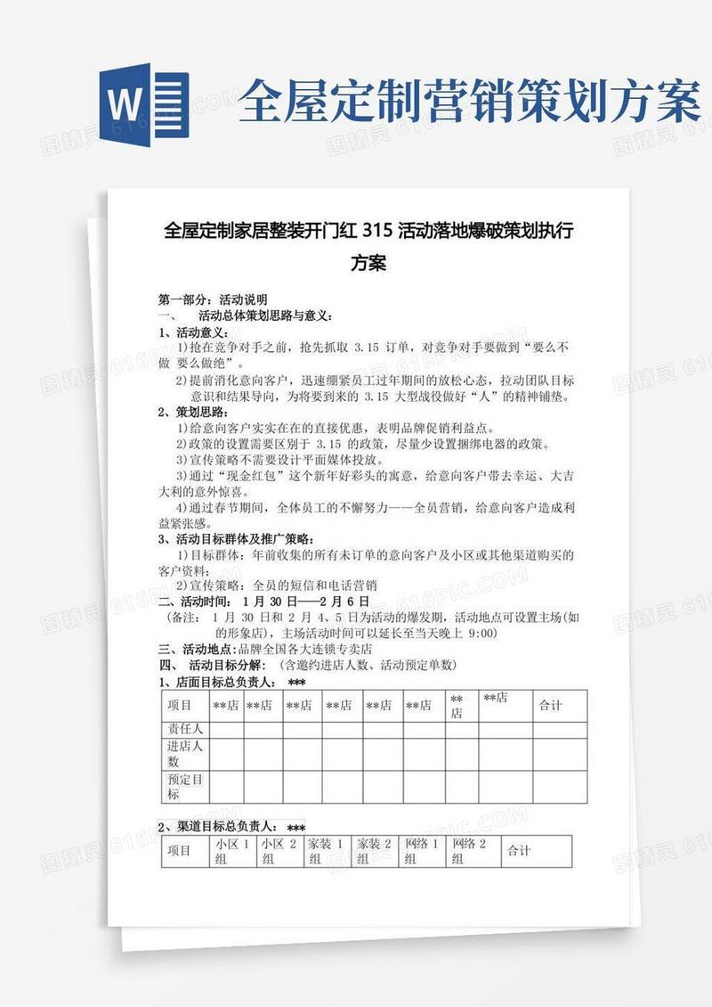 全屋定制家居整装开门红315活动落地爆破策划执行方案