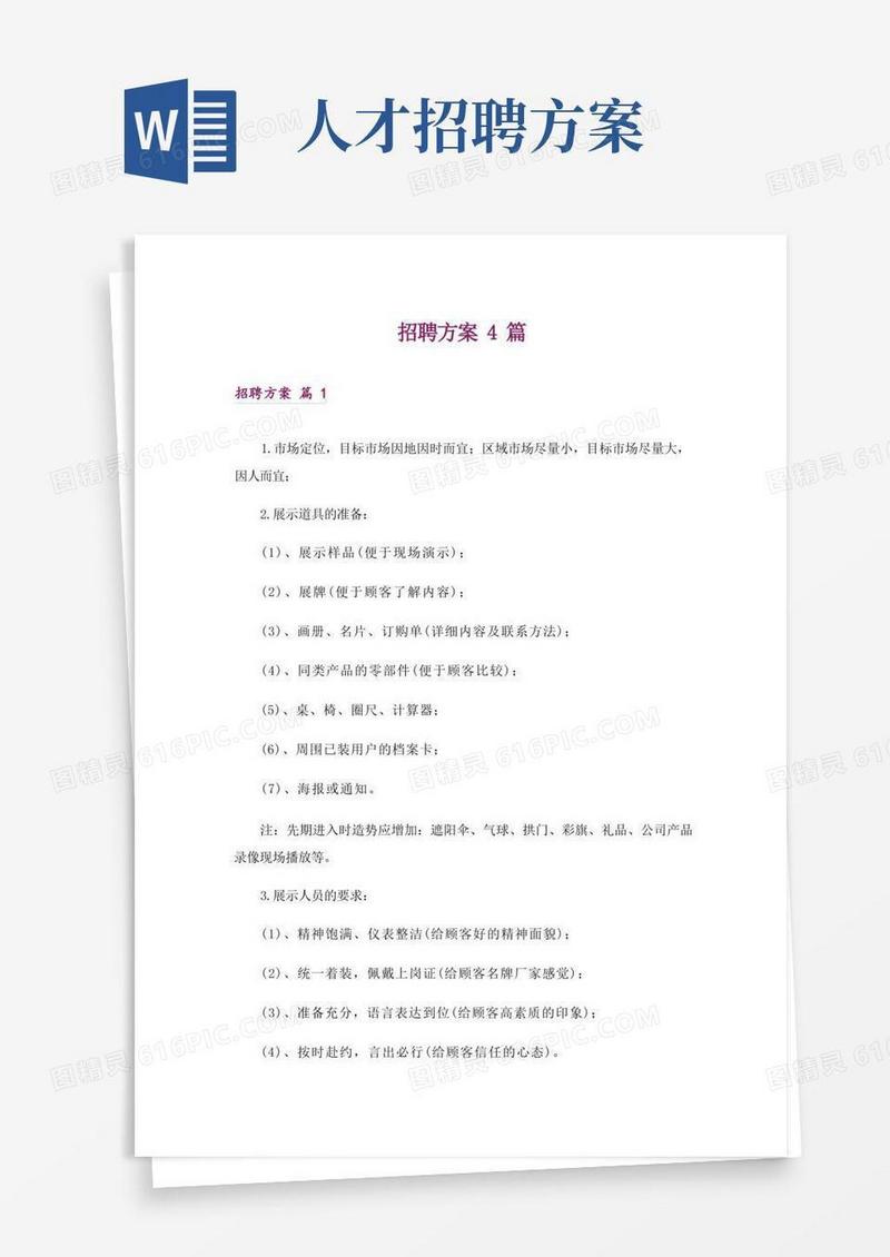 招聘方案4篇