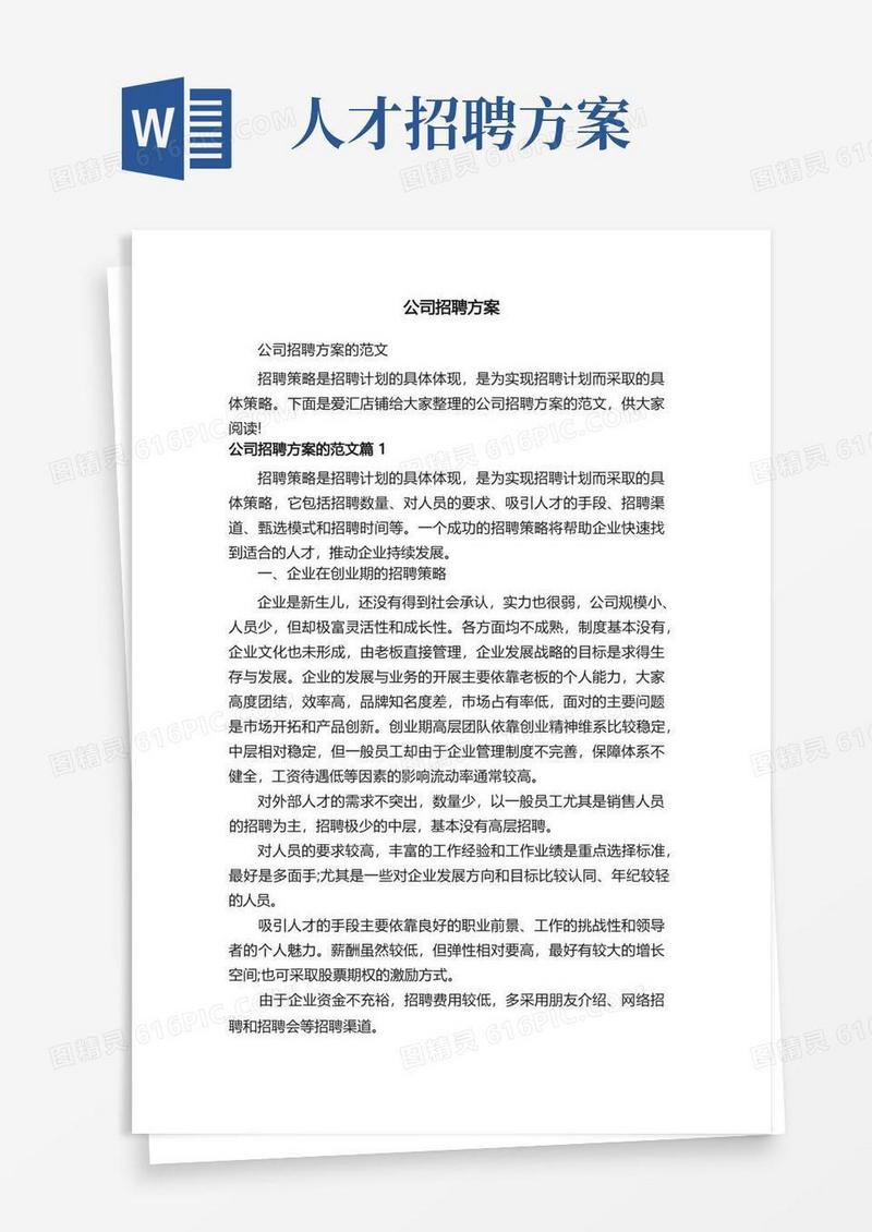 公司招聘方案
