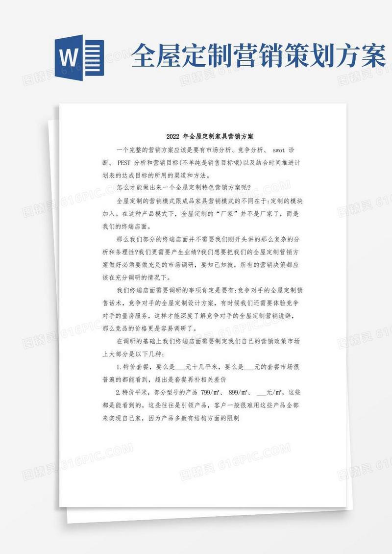 2022年全屋定制家具营销方案