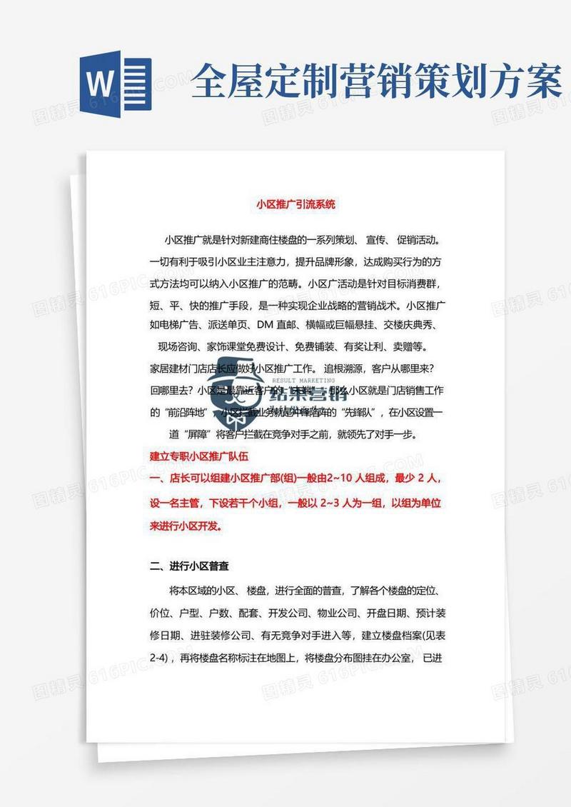 金跃全屋定制营销方案—小区推广引流