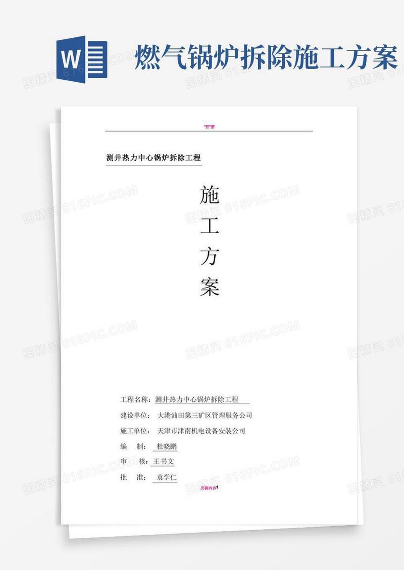 拆除锅炉、烟囱施工方案
