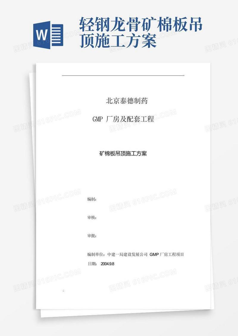 矿棉板吊顶施工方案