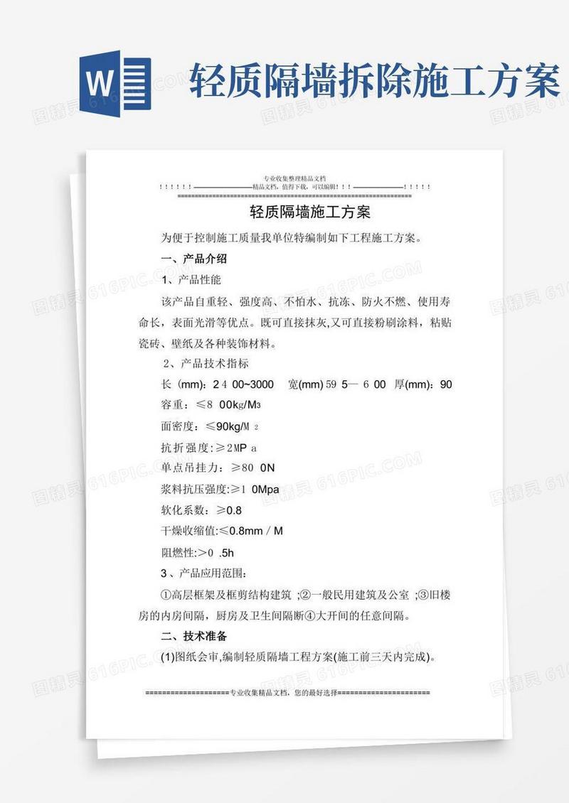 轻质隔墙施工方案[1]