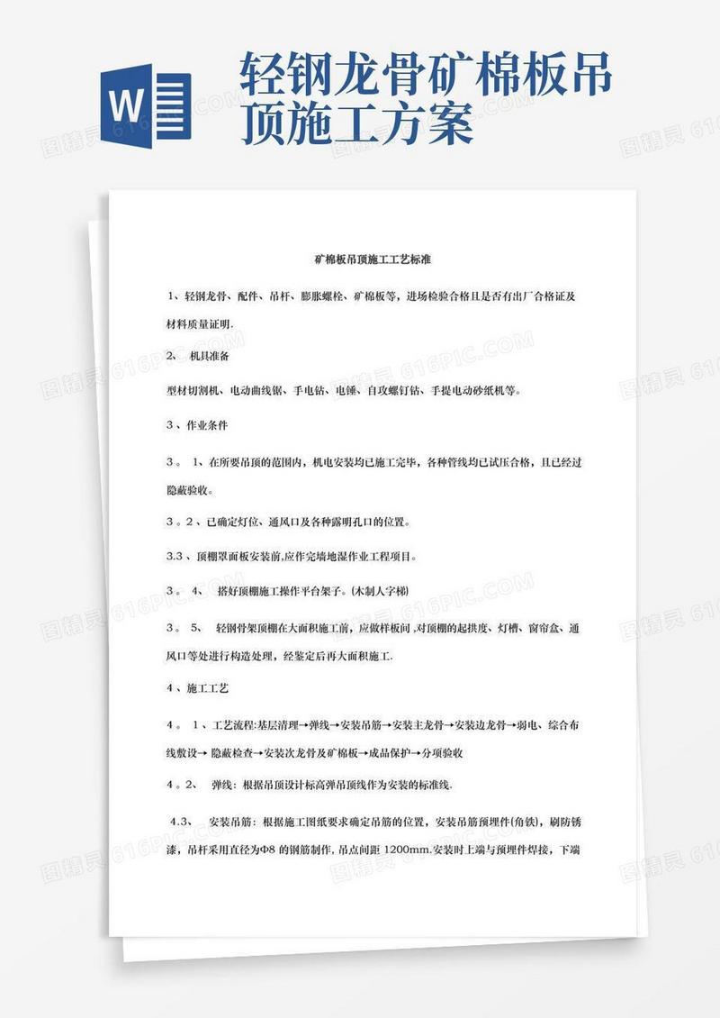矿棉板吊顶施工工艺标准