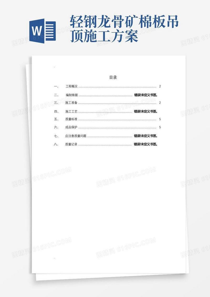 轻钢龙骨吊顶施工组织设计