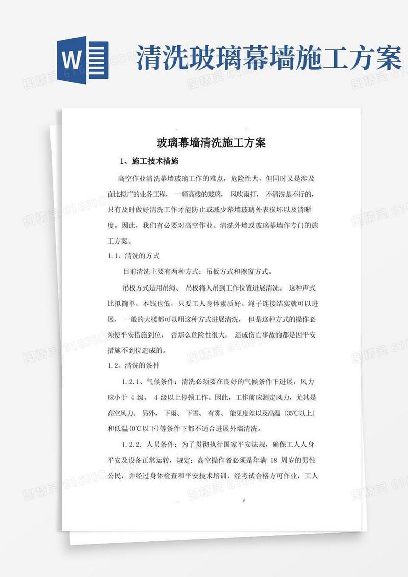 玻璃幕墙清洗施工及方案最新