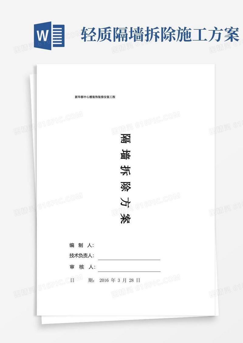 (完整word版)隔墙拆除施工方案(1)