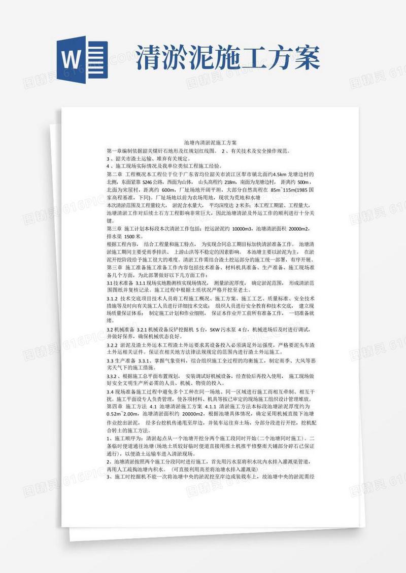 (完整版)池塘内清淤泥施工方案