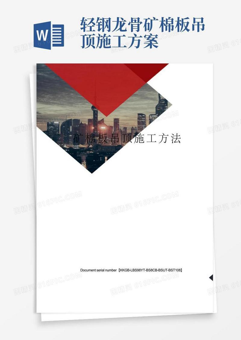 矿棉板吊顶施工方法