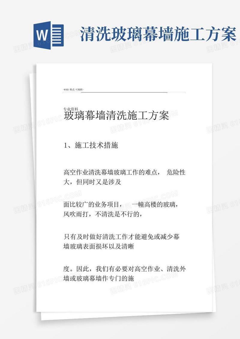 玻璃幕墙清洗施工设计方案最新
