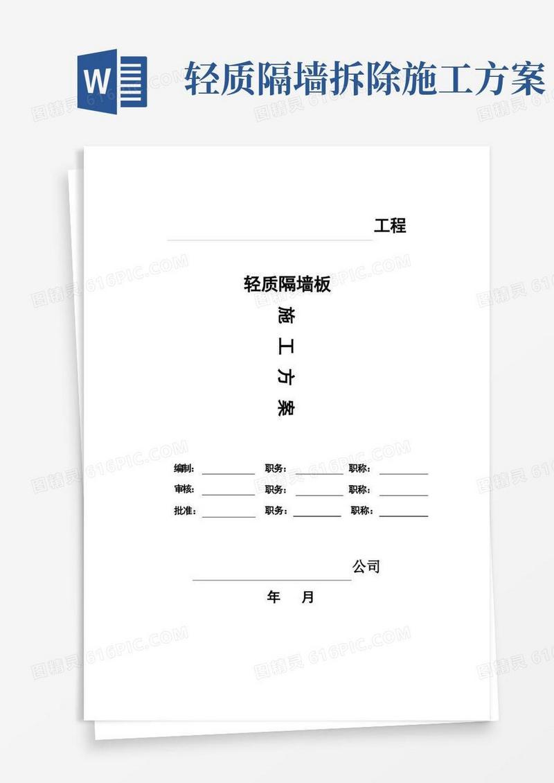轻质隔墙板施工方案【实用版】