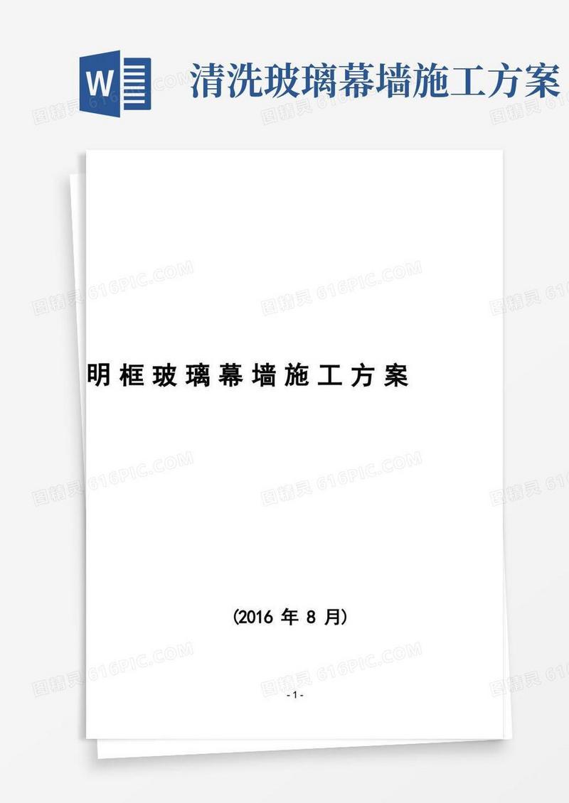 明框玻璃幕墙施工方案