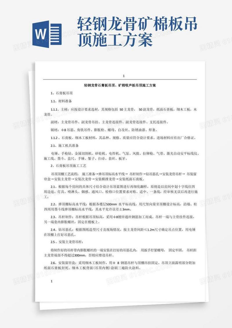 轻钢龙骨石膏板吊顶、矿棉吸声板吊顶施工方案