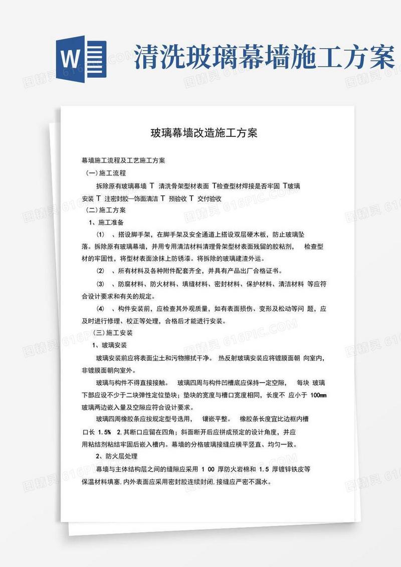 玻璃幕墙改造施工方案
