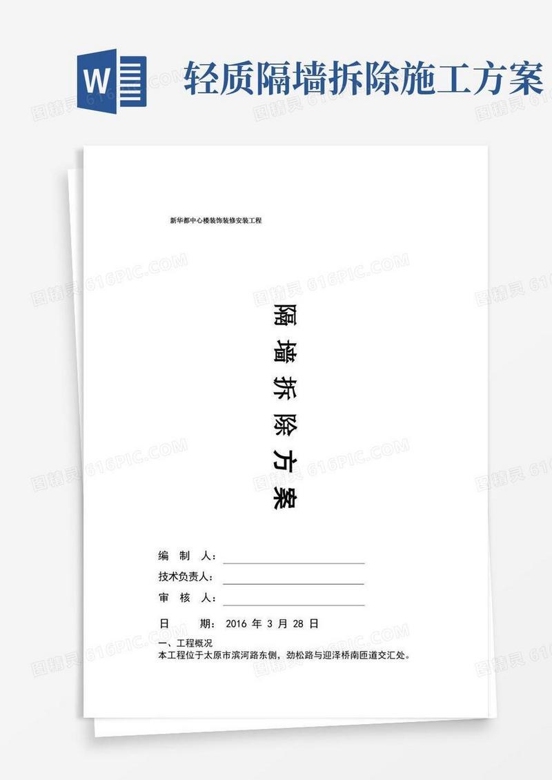 隔墙拆除施工方案