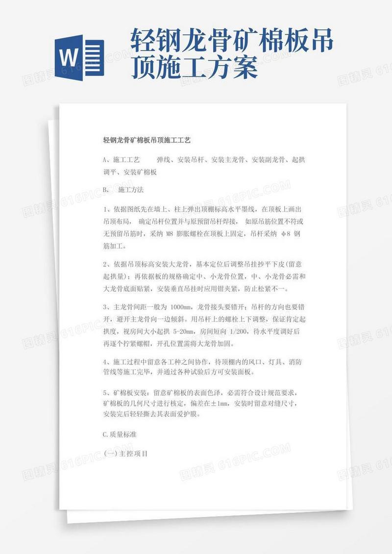 轻钢龙骨矿棉板吊顶施工工艺—转