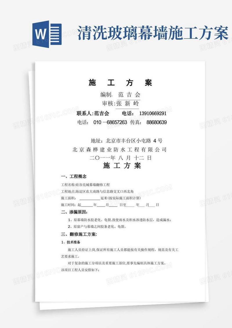 玻璃幕墙修复施工方案