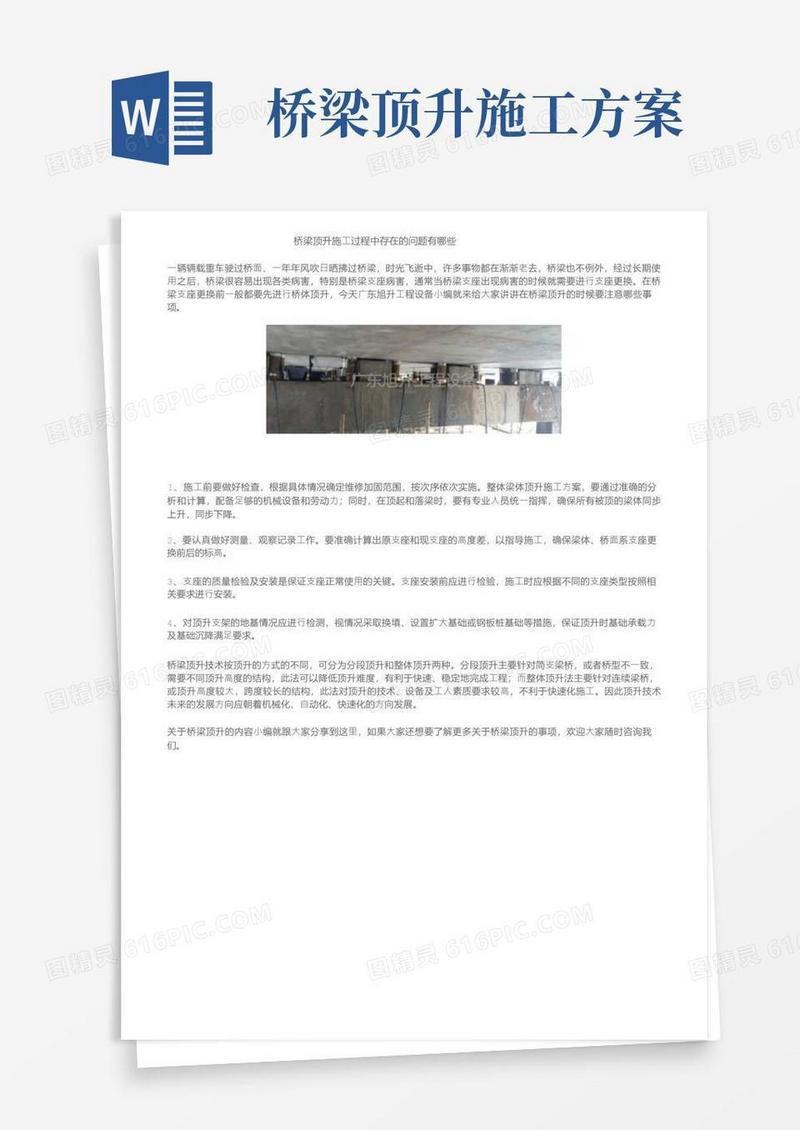 桥梁顶升施工过程中存在的问题有哪些