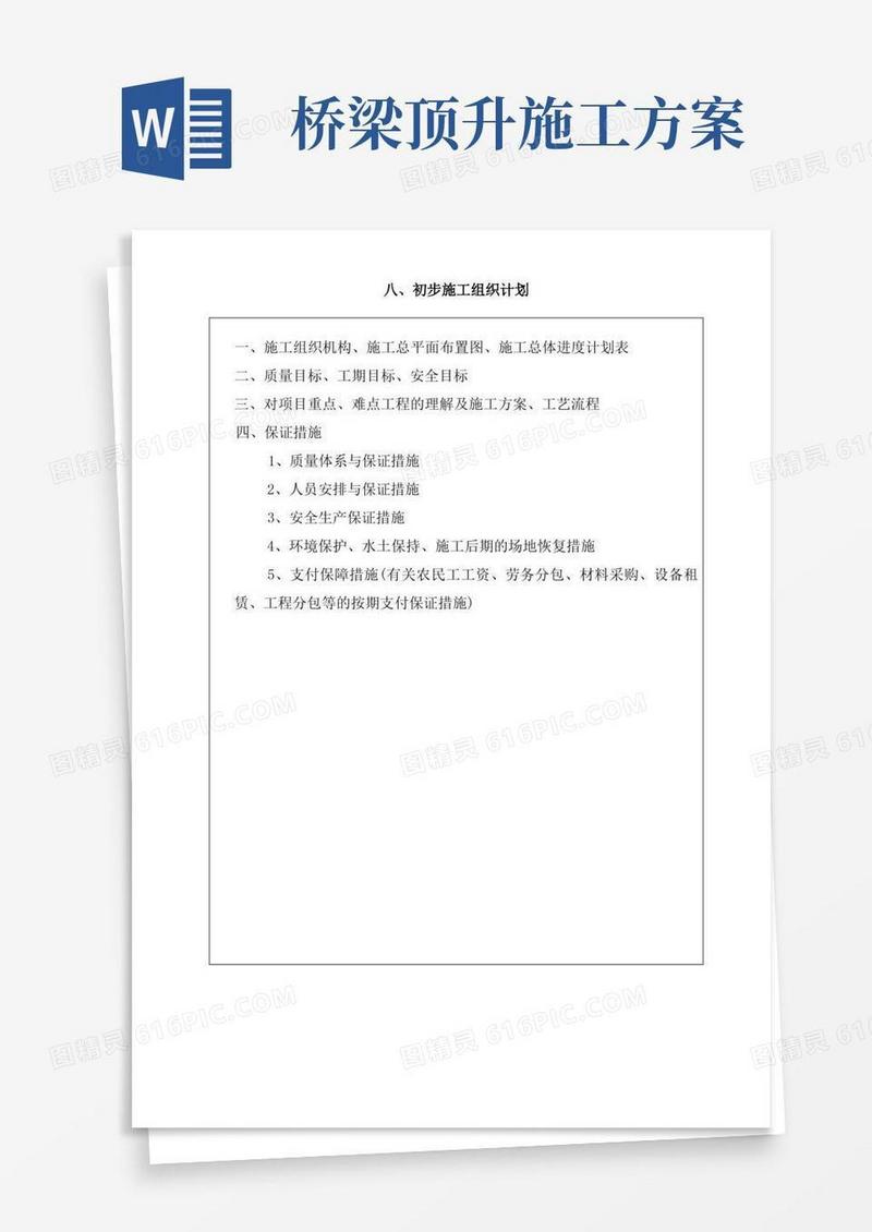 桥梁大修施工组织设计方案