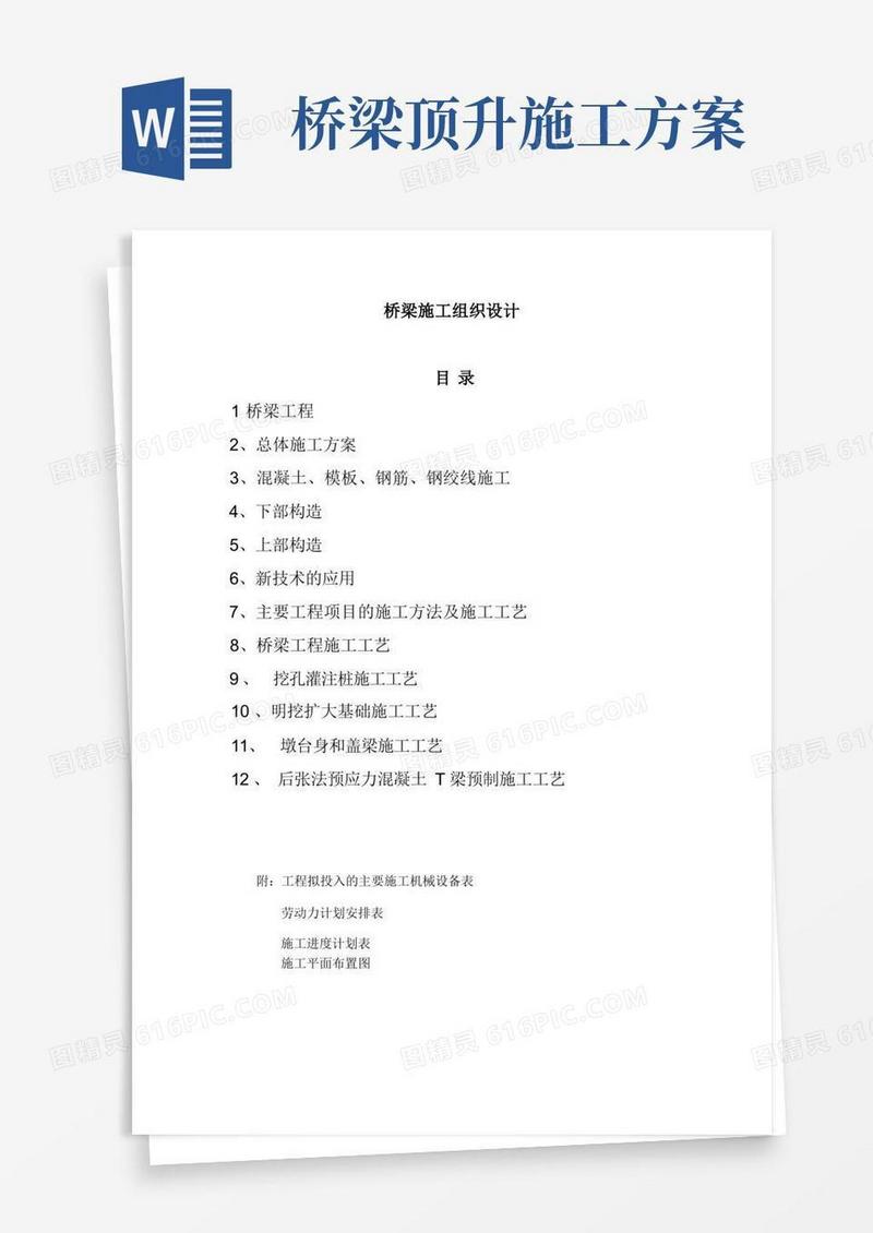市政桥梁施工组织设计方案