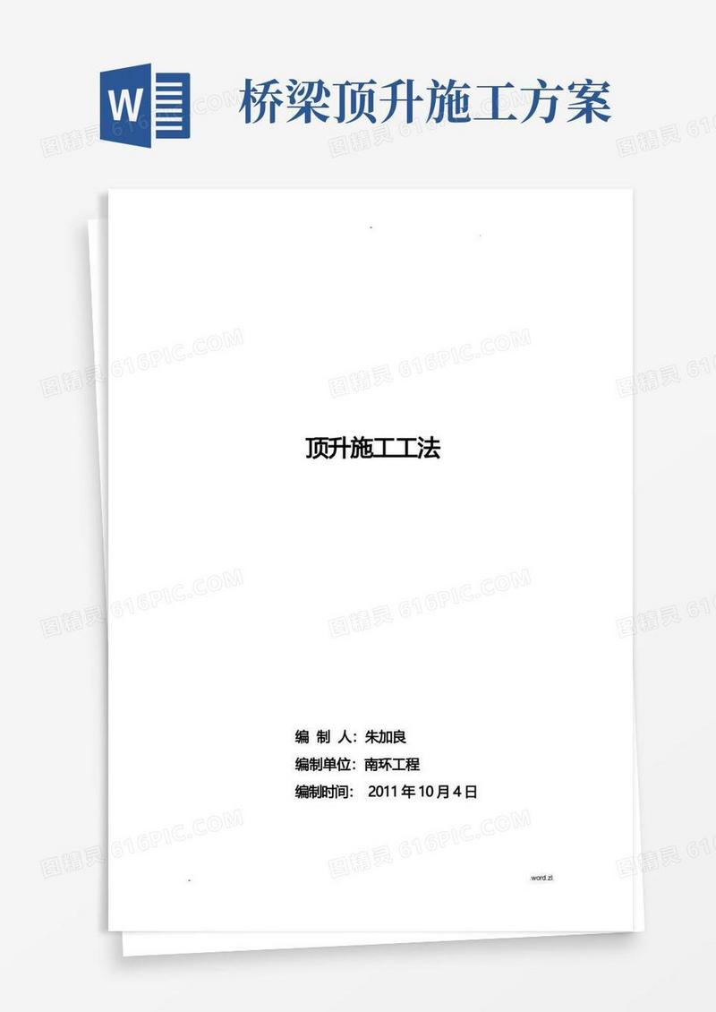 桥梁顶升施工工法