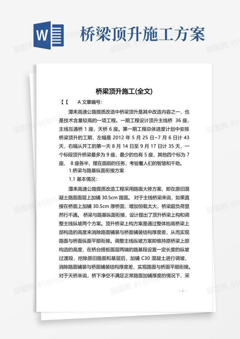 桥梁顶升施工(全文)