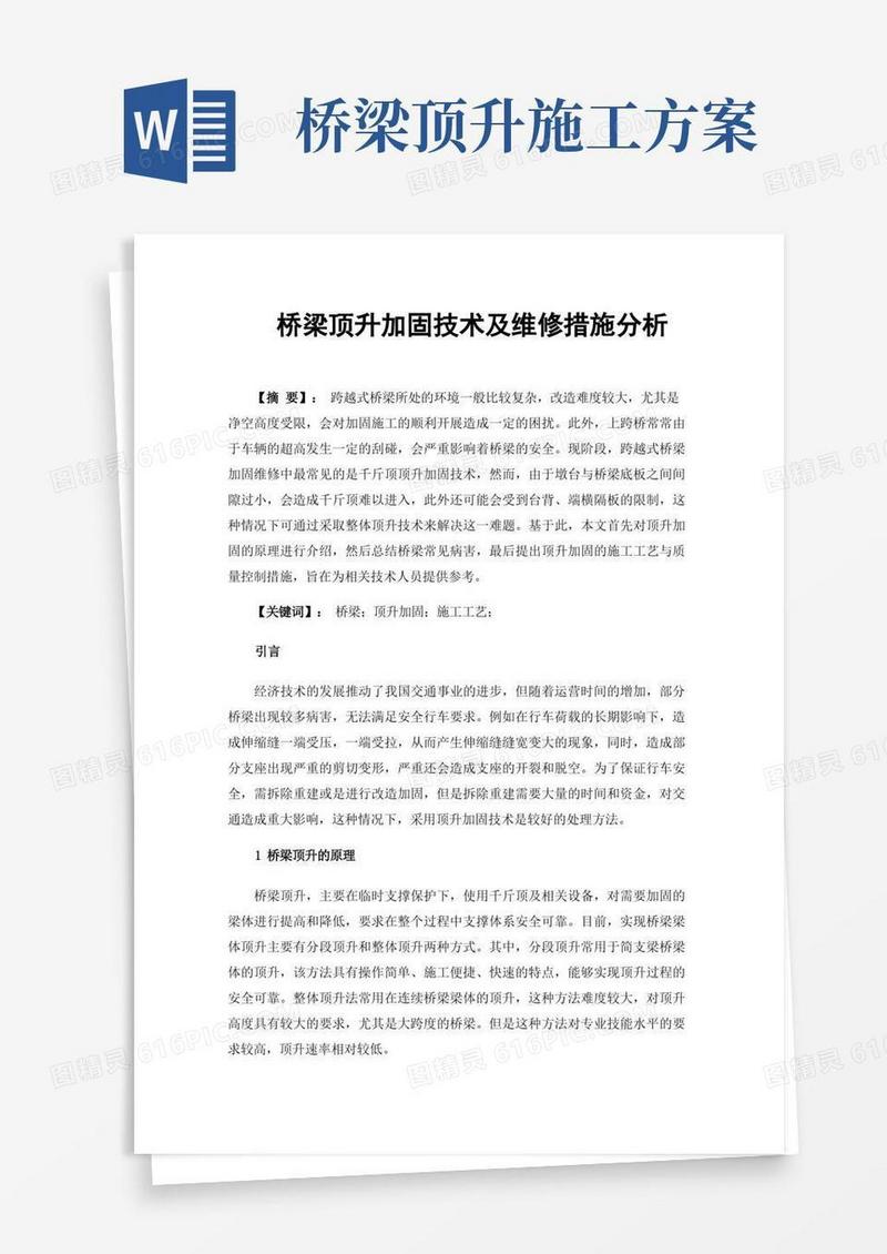 桥梁顶升加固技术及维修措施分析