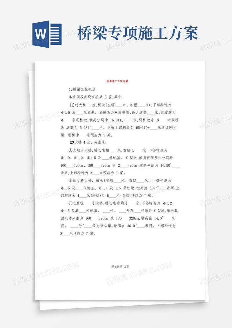 桥梁施工工程方案(6篇)