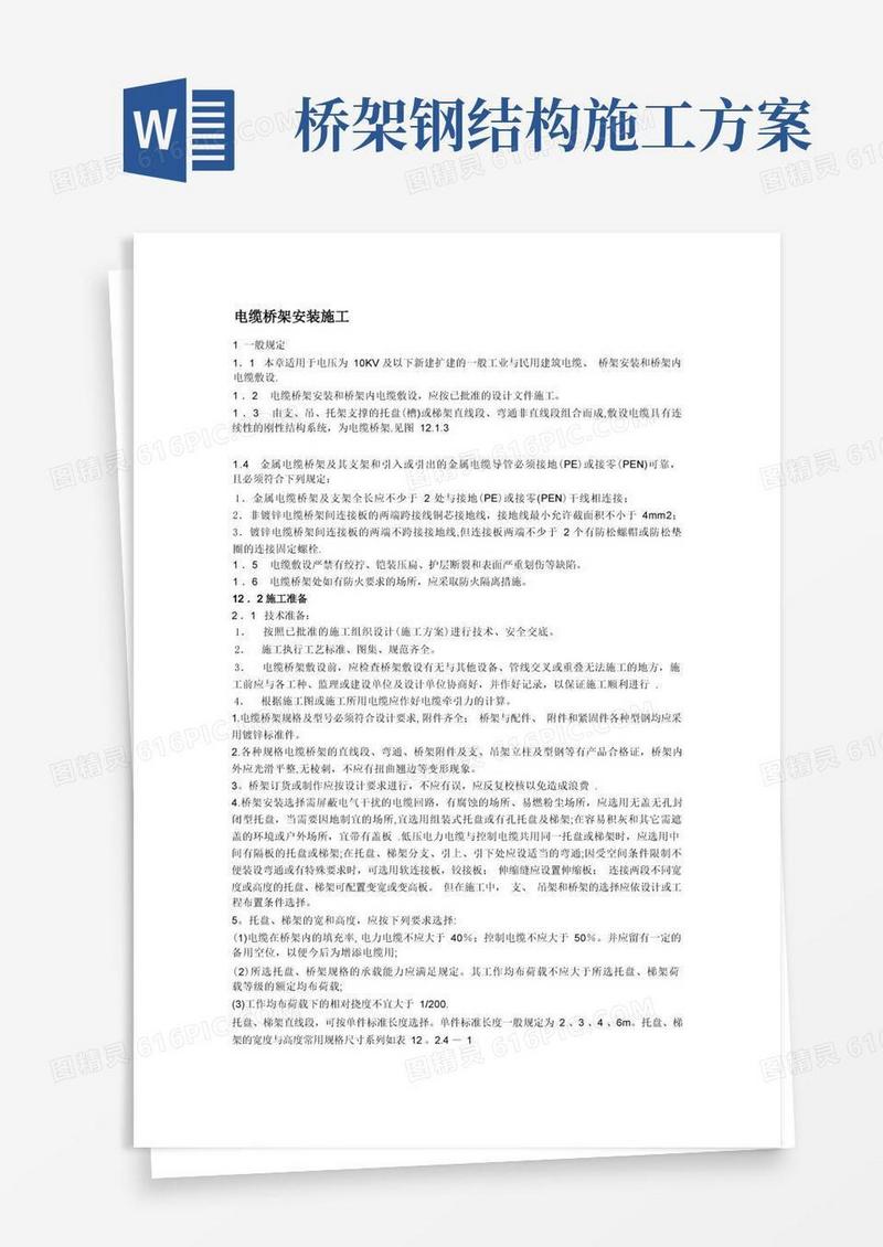 电缆桥架施工方案及质量验收标准