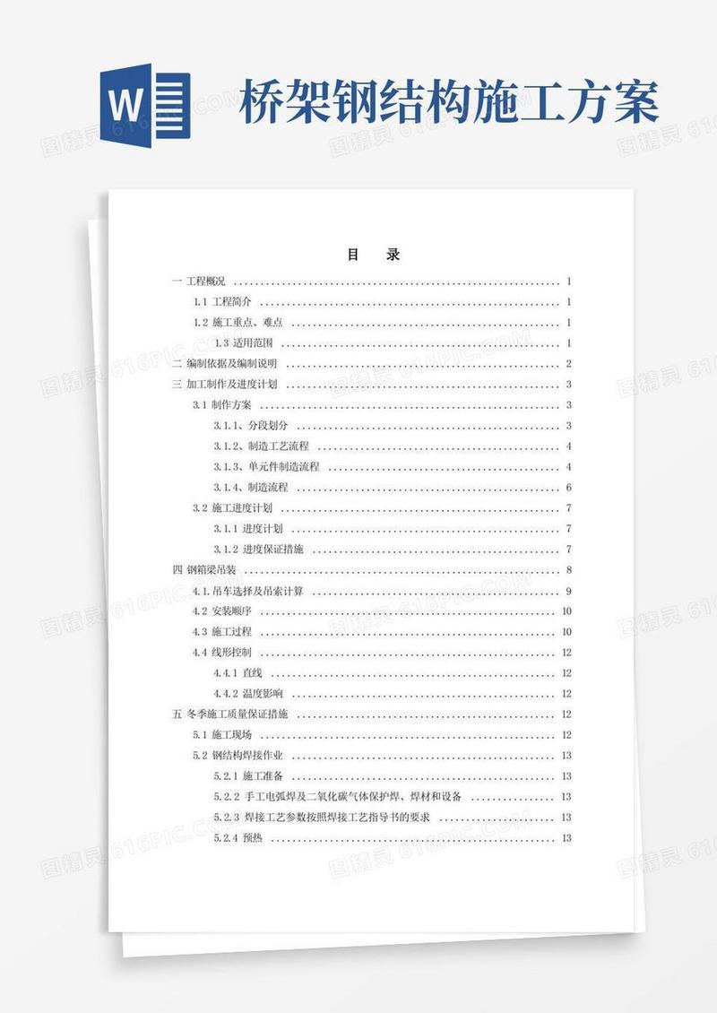 钢结构桥梁制作及安装施工方案