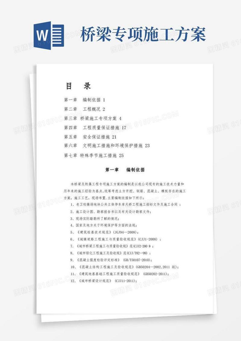 桥梁工程专项施工方案方案