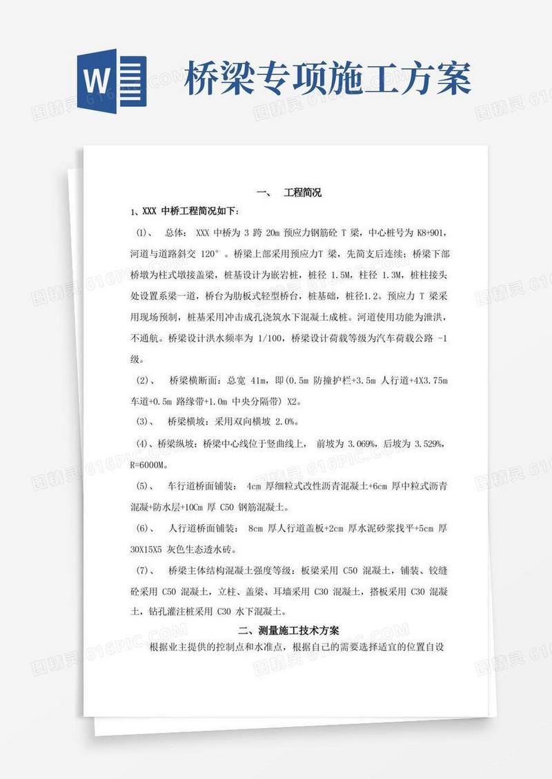 中桥桥梁施工专项方案
