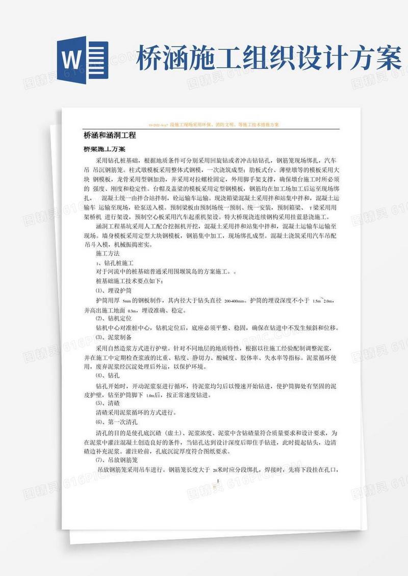 桥梁、涵洞施工组织设计