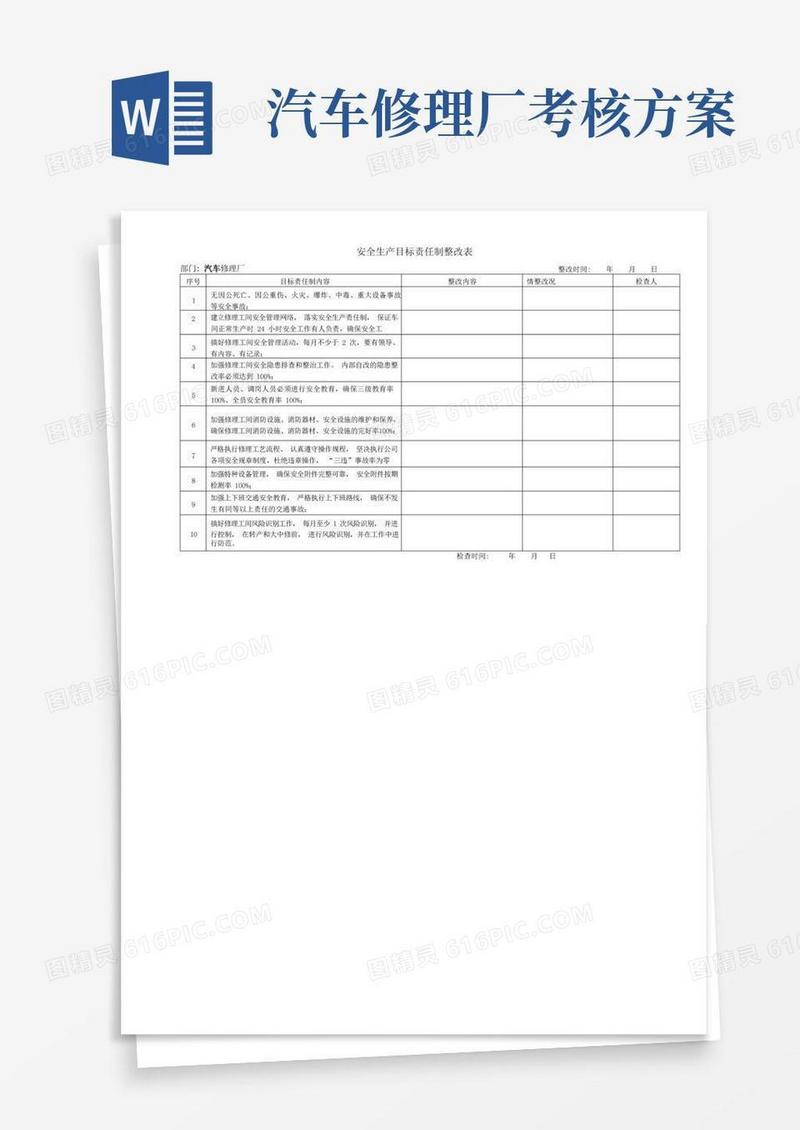 汽车修理厂安全生产目标责任制考核表