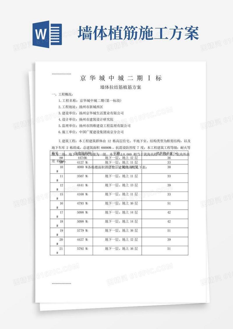 (整理)【最新精选】墙体拉结筋植筋方案