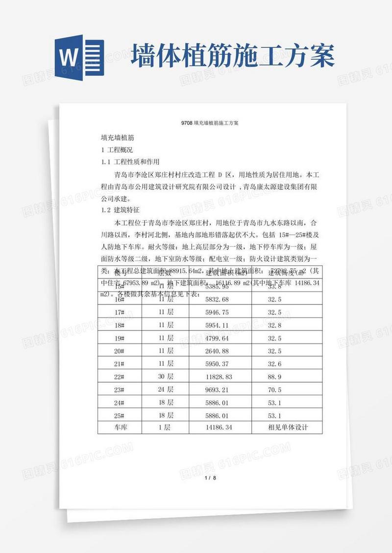 填充墙植筋施工方案