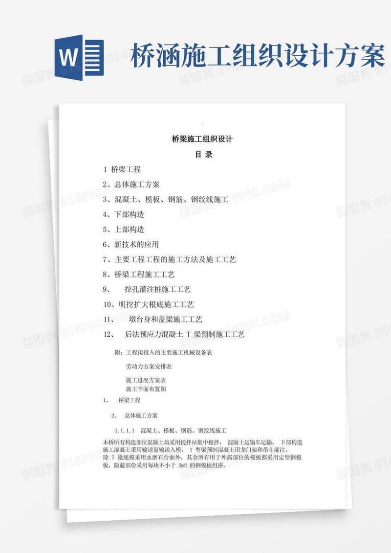 市政桥梁施工组织设计方案
