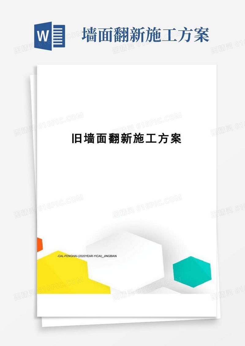 旧墙面翻新施工方案