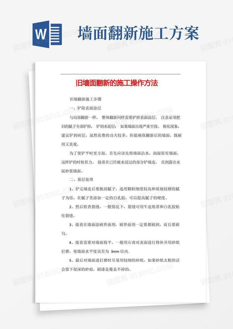 旧墙面翻新的施工操作方法