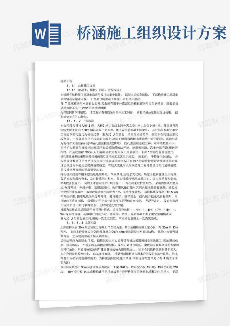 桥梁施工方案(很全)(DOC)