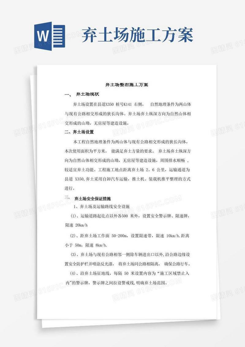 弃土专项施工方案