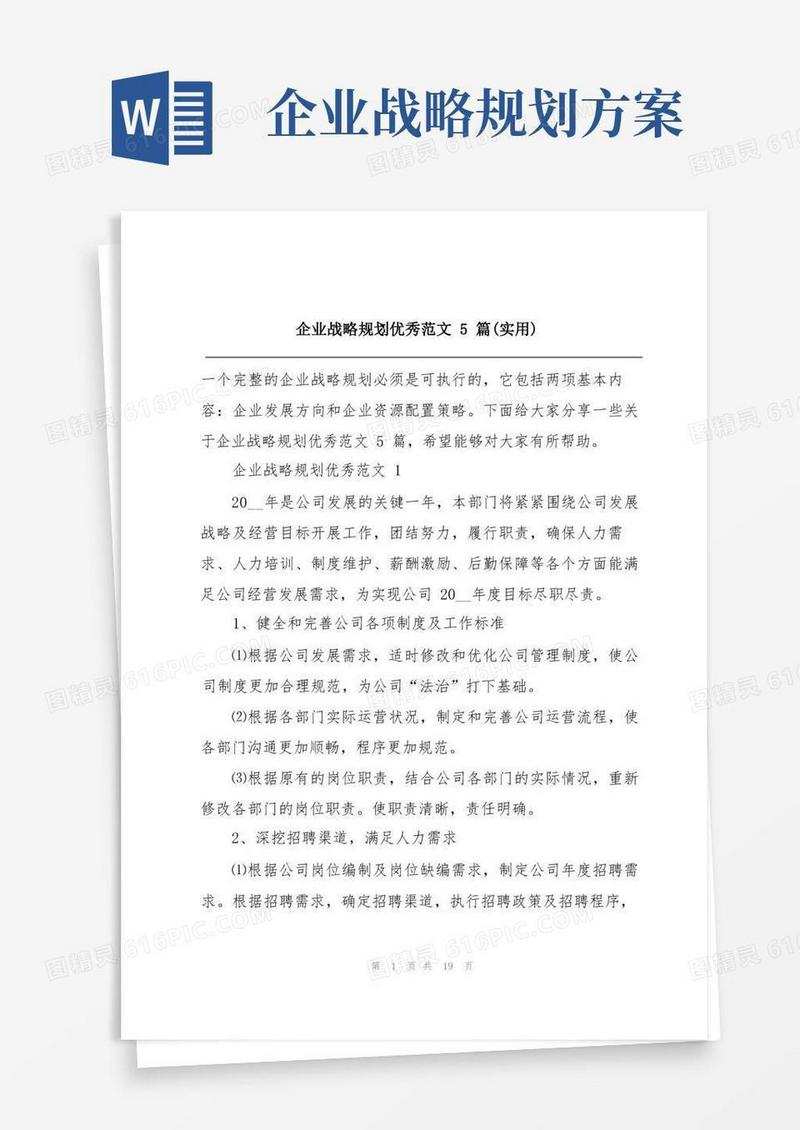 企业战略规划优秀范文5篇(实用)