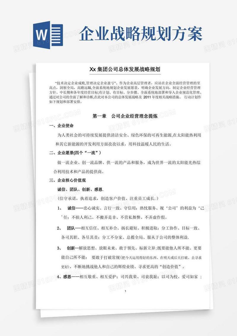 集团公司发展战略规划(实战范本)